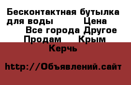 Бесконтактная бутылка для воды ESLOE › Цена ­ 1 590 - Все города Другое » Продам   . Крым,Керчь